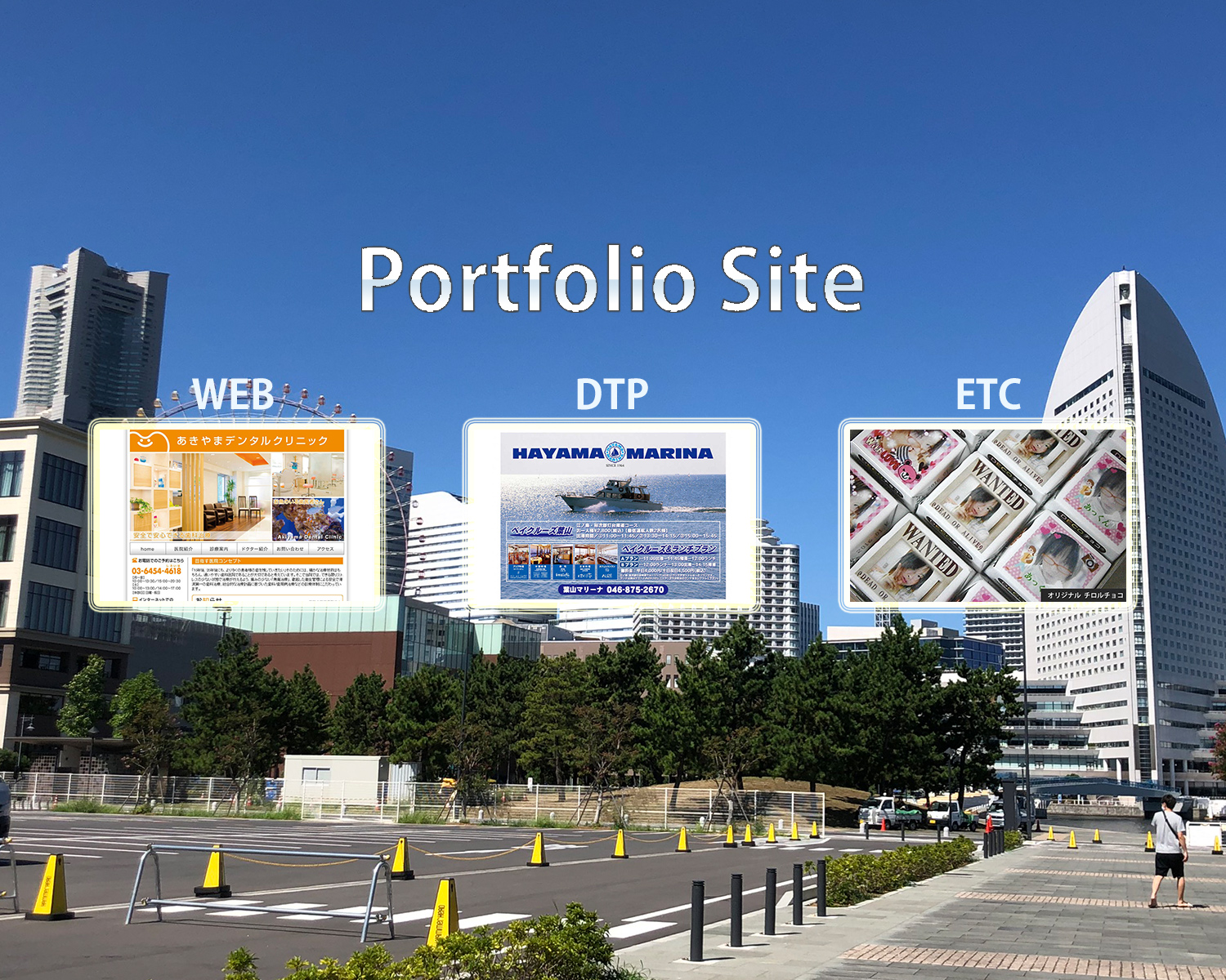 ポートフォリオ