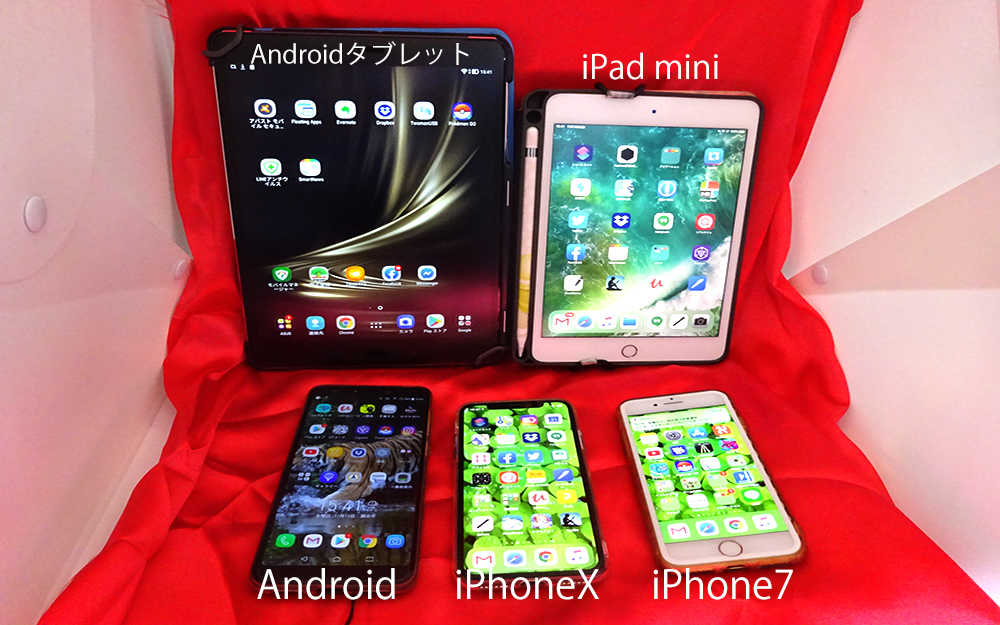 スマホやタブレット
