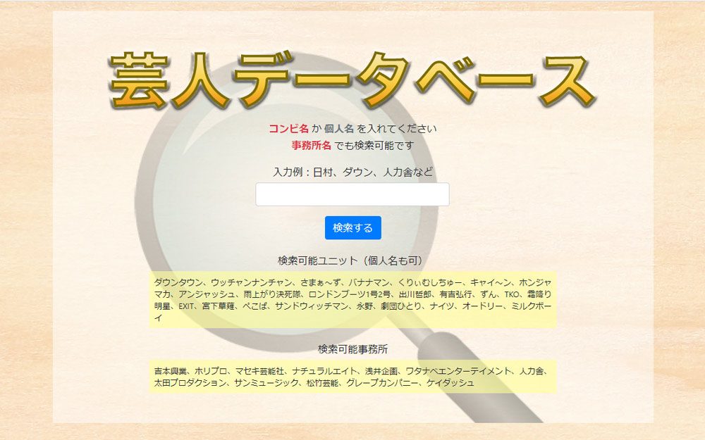 芸人データベース