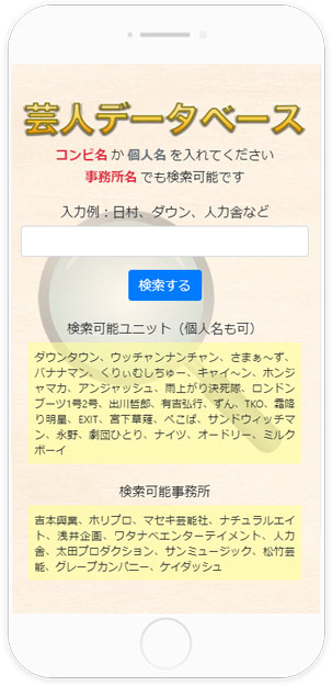 芸人データベース