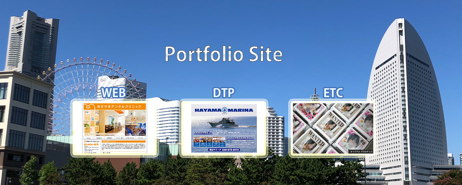 ポートフォリオ